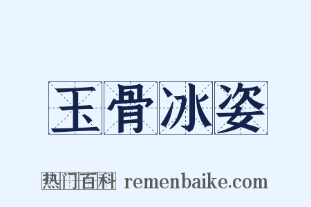 玉骨冰姿是什么意思的图片